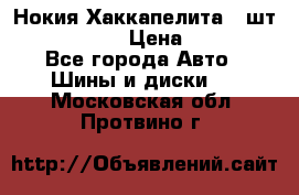 Нокия Хаккапелита1 2шт,195/60R15  › Цена ­ 1 800 - Все города Авто » Шины и диски   . Московская обл.,Протвино г.